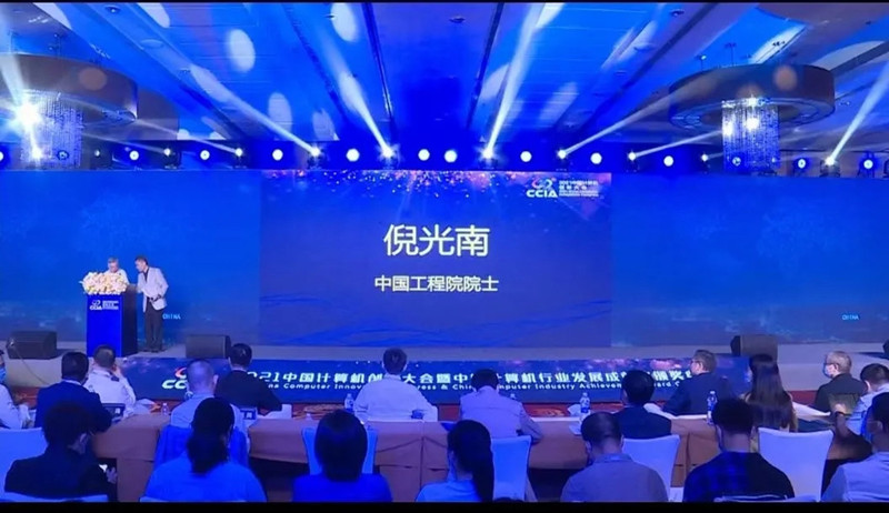 2021 China Computer Innovation Congress & China Computer Industry Development Achievement Award Ceremony 